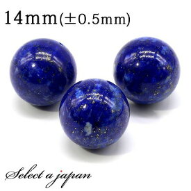 【マラソンSALE！】 1粒売り ラピスラズリ 14mm パワーストーン バラ売り 天然石 パワーストーン ばら売り ビーズ 穴あき 1玉売り アクセサリー パーツ ハンドメイド アクセサリーパーツ 材料 天然石ビーズ パワーストーンビーズ