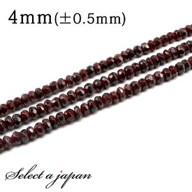 【6月4日20時から4時間限定クーポン！】 「1連 40cm」 ガーネット ボタンカット 3mm×4mm パワーストーン バラ売り 天然石 パワーストーン 連売り ビーズ 穴あき ばら売り アクセサリー パーツ ハンドメイド アクセサリーパーツ 材料 天然石ビーズ パワーストーンビーズ