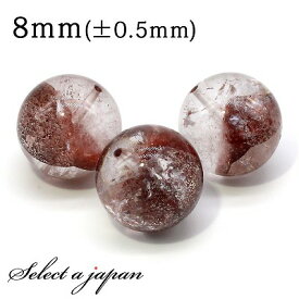 1粒売り レッドファントムクォーツ8mm パワーストーン バラ売り 天然石 パワーストーン ばら売り ビーズ 穴あき 1玉売り アクセサリー パーツ ハンドメイド アクセサリーパーツ 材料 天然石ビーズ パワーストーンビーズ