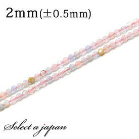 【マラソンSALE！】 「1連 40cm」 モルガナイト 64面カット 2mm パワーストーン バラ売り 天然石 パワーストーン 連売り ビーズ 穴あき ばら売り アクセサリー パーツ ハンドメイド アクセサリーパーツ 材料 天然石ビーズ パワーストーンビーズ