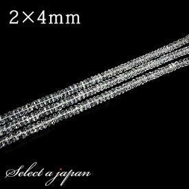 【ほぼ全品P20倍！2月18日まで】 「1連 15cm」 ボタンカット水晶 2mm×4mm パワーストーン バラ売り 天然石 パワーストーン 連売り ビーズ 穴あき ばら売り アクセサリー パーツ ハンドメイド アクセサリーパーツ 材料 天然石ビーズ パワーストーンビーズ