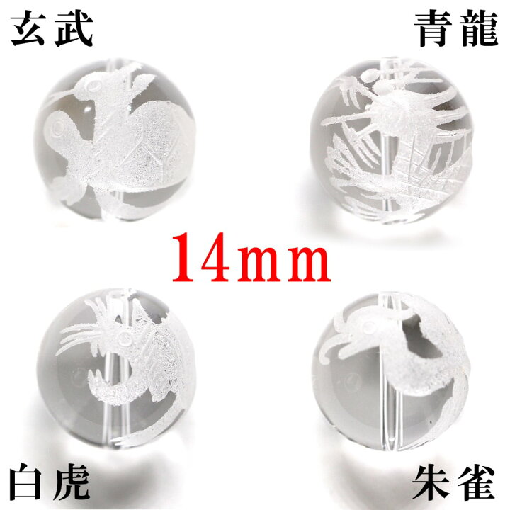 楽天市場】【マラソンSALE！】 (縦穴) 『4玉セット』 粒売り 四神 彫刻 