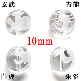 【ほぼ全品P20倍！2月18日まで】 (縦穴) 『4玉セット』 粒売り 四神 彫刻 水晶 10mm 素彫り パワーストーン バラ売り 天然石 パワーストーン ばら売り ビーズ 穴あき 玉売り 白彫り アクセサリー パーツ ハンドメイド アクセサリーパーツ 材料 天然石ビーズ パワーストーン