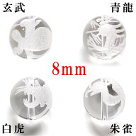 【ほぼ全品P20倍！7月15日まで】 (縦穴) 『4玉セット』 粒売り 四神 彫刻 水晶 8mm 素彫り パワーストー…