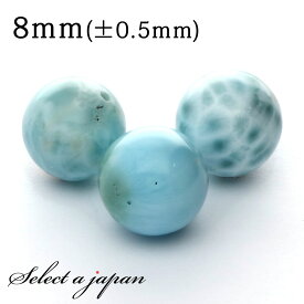 1粒売り ラリマー 8mm パワーストーン バラ売り 天然石 パワーストーン ばら売り ビーズ 穴あき 1玉売り アクセサリー パーツ ハンドメイド アクセサリーパーツ 材料 天然石ビーズ パワーストーンビーズ