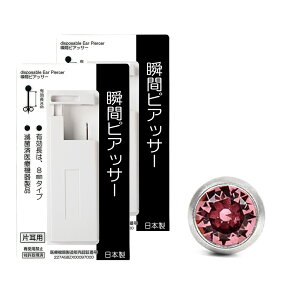 ピアッサー 18G 耳たぶ用 2個セット 両耳用 医療用ステンレス サージカルステンレス 瞬間ピアッサー 金属アレルギー対応 ピアサー 耳用ピアッサー ファーストピアス ピアス 穴開け 穴あけ 18