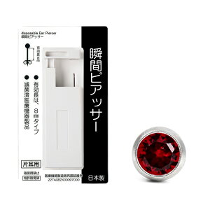【マラソンSALE!】 ピアッサー 18G 耳たぶ用 1個 片耳用 医療用ステンレス サージカルステンレス 瞬間ピアッサー 金属アレルギー対応 ピアサー 耳用ピアッサー ファーストピアス ピアス 穴開