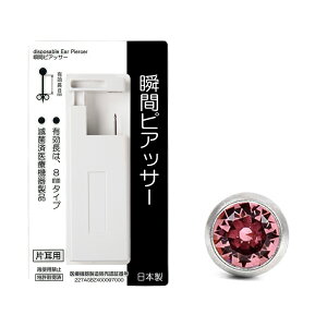 ピアッサー 18G 耳たぶ用 1個 片耳用 医療用ステンレス サージカルステンレス 瞬間ピアッサー 金属アレルギー対応 ピアサー 耳用ピアッサー ファーストピアス ピアス 穴開け 穴あけ 18ゲージ