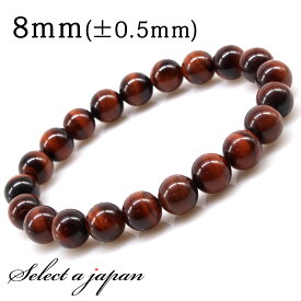 【ほぼ全品P10倍！8月17日まで】 AAA レッドタイガーアイ ブレスレット 8mm パワーストーン ブレスレット メンズ レディース 天然石 数珠 アクセサリー メンズブレスレット パワーストーンブレスレット 天然石ブレスレット 男性用 厄除け タイガーアイ レッド 金運 仕事運