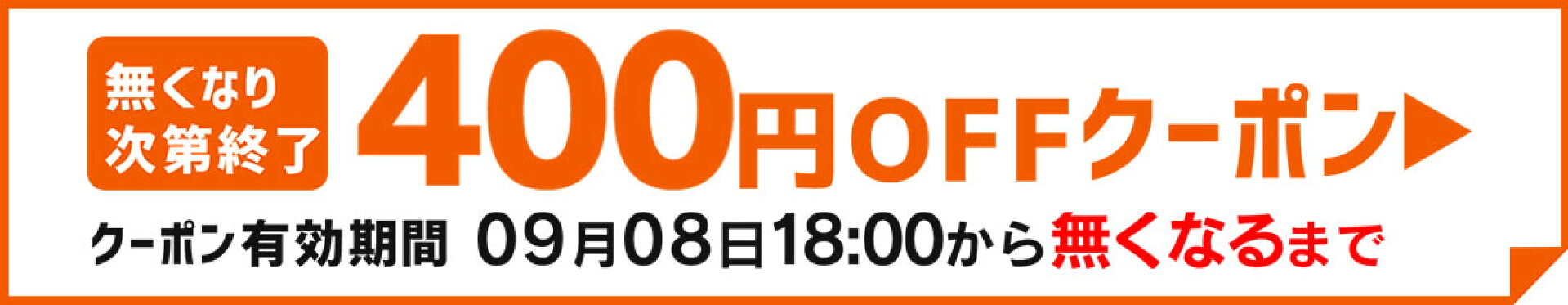 楽天主催400円OFFクーポン＜9月8日18:00から9月11日01:59＞