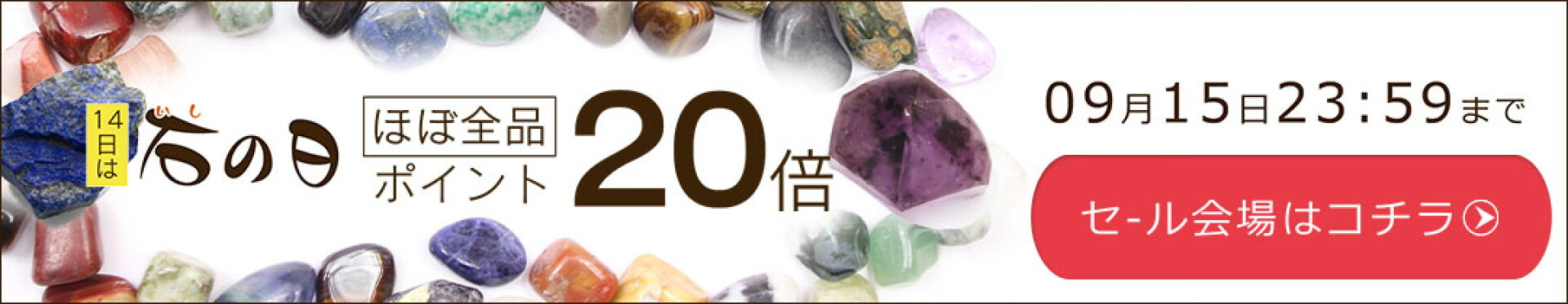 石の日SALEほぼ全品ポイント20倍＜9月12日00:00から9月15日23:59＞