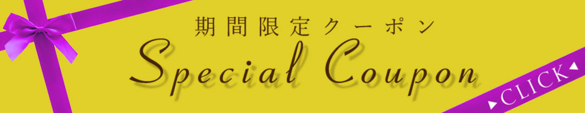【削除不可】集約クーポン