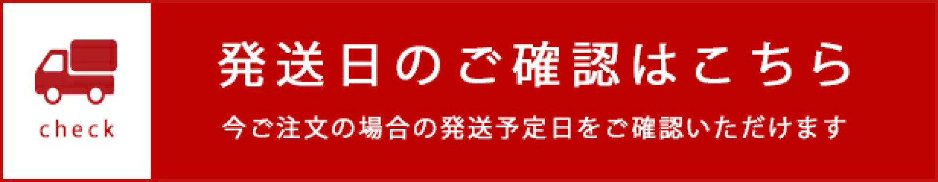 【削除不可】配送日のご確認はこちら