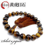「職人仕立て」 男性用 数珠 14mm 虎目石（タイガーアイ） 念珠 略式数珠 メンズ 仏具 神具 天然石 パワ…