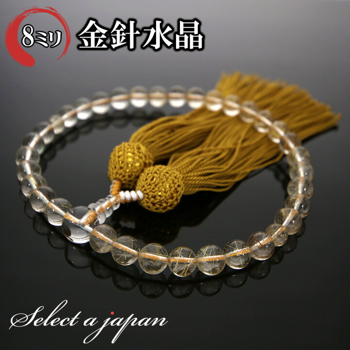 楽天市場】「職人仕立て」 男女兼用 数珠 8mm 金針水晶（ゴールド 