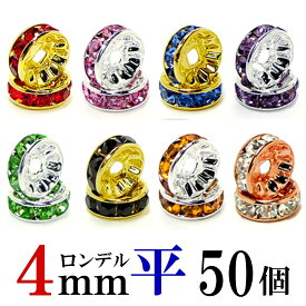 平 ロンデル 4mm 50個 シルバー/ゴールド/ピンクゴールド ハンドメイド アクセサリーパーツ 材料 銀色 金色 アクセサリー パーツ ハンドメイドパーツ ラインストーン 平ロンデル 平型 スペーサー ビーズ 天然石 パワーストーン ブレスレット