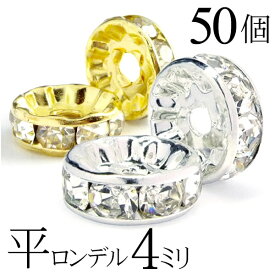 【ほぼ全品P20倍！11月18日まで】 平 ロンデル 4mm 50個 シルバー ゴールド アクセサリーパーツ ハンドメイド パーツ ハンドメイドパーツ アクセサリー パーツ ハンドメイドパーツ ラインストーン 平ロンデル 平型 スペーサー ビーズ 天然石 パワーストーン ブレスレット