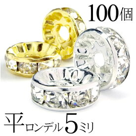 【全品送料無料！6月5日まで】 平 ロンデル 5mm 100個 シルバー ゴールド アクセサリーパーツ ハンドメイド パーツ ハンドメイドパーツ アクセサリー パーツ ハンドメイドパーツ ラインストーン 平ロンデル 平型 スペーサー ビーズ 天然石 パワーストーン ブレスレット