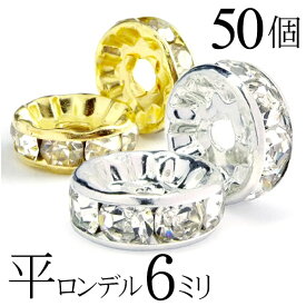 平 ロンデル 6mm 50個 シルバー ゴールド アクセサリーパーツ ハンドメイド パーツ ハンドメイドパーツ アクセサリー パーツ ハンドメイドパーツ ラインストーン 平ロンデル 平型 スペーサー ビーズ 天然石 パワーストーン ブレスレット