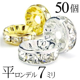 平 ロンデル 7mm 50個 シルバー ゴールド アクセサリーパーツ ハンドメイド パーツ ハンドメイドパーツ アクセサリー パーツ ハンドメイドパーツ ラインストーン 平ロンデル 平型 スペーサー ビーズ 天然石 パワーストーン ブレスレット