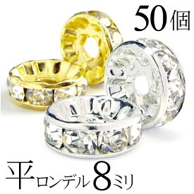 平 ロンデル 8mm 50個 シルバー ゴールド アクセサリーパーツ ハンドメイド パーツ ハンドメイドパーツ アクセサリー パーツ ハンドメイドパーツ ラインストーン 平ロンデル 平型 スペーサー ビーズ 天然石 パワーストーン ブレスレット