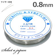 【マラソンSALE！】 シリコンゴム 0.8mm 透明/クリア 「ブレスレット作り方解説書 ゴム通しワイヤー付き…
