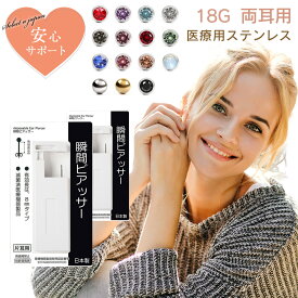 【マラソンSALE！】 ピアッサー 18G 耳たぶ用 2個セット 両耳用 医療用ステンレス サージカルステンレス 瞬間ピアッサー 金属アレルギー対応 ピアサー 耳用ピアッサー ファーストピアス ピアス 穴開け 穴あけ 18ゲージ つけっぱなし シルバー ゴールド