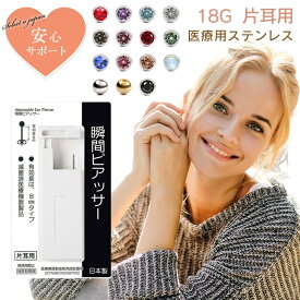 【ほぼ全品P20倍！5月6日まで】 ピアッサー 18G 耳たぶ用 1個 片耳用 医療用ステンレス サージカルステンレス 瞬間ピアッサー 金属アレルギー対応 ピアサー 耳用ピアッサー ファーストピアス ピアス 穴開け 穴あけ 18ゲージ つけっぱなし シルバー ゴールド