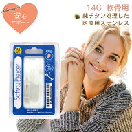 【ほぼ全品P20倍！3月18日まで】 ピアッサー 14G 軟骨用 1個 片耳用 純チタン処理した医療用ステンレス …