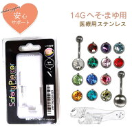 【ほぼ全品P20倍！3月18日まで】 ピアッサー 14G へそ用 まゆ用 1個 ニードルタイプ 医療用ステンレス サ…