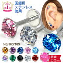 ピアス ボディピアス 14G 16G 18G 金属アレルギー対応 メンズ レディース 耳 軟骨 ファーストピアス セカンドピアス 軟骨ピアス キャッチ つけっぱなし 金属アレルギー サージカルステンレス ラブレットスタッド トラガス ヘリックス 片耳 誕生石 プレゼント おしゃれ 大人