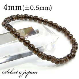 【マラソンSALE！】 スモーキークォーツ ブレスレット 4mm 癒し パワーストーン ブレスレット レディース メンズ 天然石 数珠 アクセサリー メンズブレスレット レディースブレスレット パワーストーンブレスレット 天然石ブレスレット 男性用 女性用 スモーキークオーツ ブ
