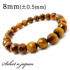 【ほぼ全品P10倍！8月17日まで】 64面カット タイガーアイ ブレスレット 8mm パワーストーン ブレスレット レディース メンズ 天然石 数珠 アクセサリー メンズブレスレット パワーストーンブレスレット 天然石ブレスレット 男性用 厄除け イエロータイガーアイ 金運 仕事運