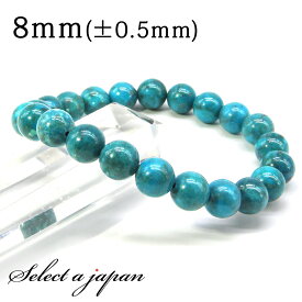 天然 ターコイズ ブレスレット 8mm パワーストーン ブレスレット メンズ レディース 天然石 数珠 アクセサリー メンズブレスレット レディースブレスレット パワーストーンブレスレット 天然石ブレスレット 男性用 女性用 トルコ石 12月 誕生石 お守り ブルー 青 水色