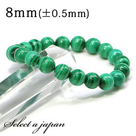 【マラソンSALE！】 マラカイト ブレスレット 8mm パワーストーン ブレスレット メンズ レディース 天然石 数珠 アクセサリー メンズブレスレット レディースブレスレット パワーストーンブレスレット 天然石ブレスレット 男性用 女性用 グリーン 緑色 癒し 孔雀石