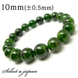 【エントリー＆3点購入でP10倍！】 クロムダイオプサイド ブレスレット 10mm パワーストーン ブレスレット メンズ レディース 天然石 数珠 アクセサリー メンズブレスレット パワーストーンブレスレット 天然石ブレスレット 男性用 お守り ダイオプサイト