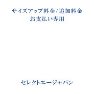 【ブレスレットと同時ご注文用】サイズアップ料金の合計金額分をご購入下さい
