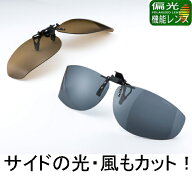 【日本製】 側面の光や風もカット！ 偏光サングラス クリップオン　跳ね上げ　メガネに取り付け　サイド…