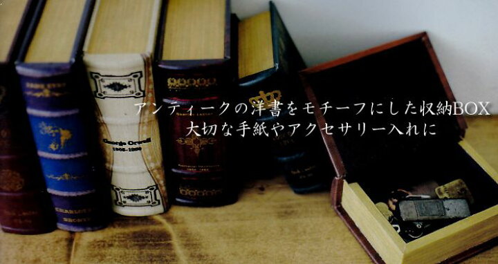 楽天市場】☆ヴィンテージ風辞書型ボックス 洋書小物入れ アンティーク 