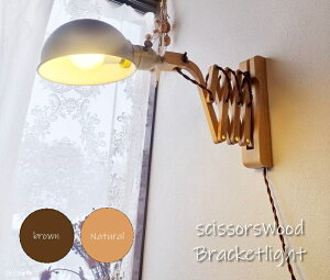 ☆大特価☆コンセント式☆メタルドームシェード+ウッドシザーブラケットランプ ナチュラルアンティーク/ダークブラウン E26口金/ブラケットライト壁用照明ウォールランプ木製ライトレ