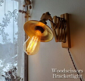 ☆大特価☆コンセント式☆真鍮製シェード+ウッドシザーブラケットランプ ナチュラルアンティーク/ダークブラウン E26口金/ブラケットライト壁用照明ウォールランプ木製ライトレトロブ