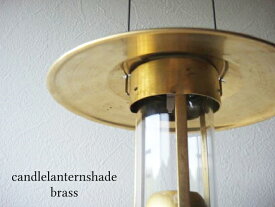 【クーポン配布中】☆真鍮製シェード14cm　UCOキャンドルランタン用　リフレクターランタンランプ　真鋳brass
