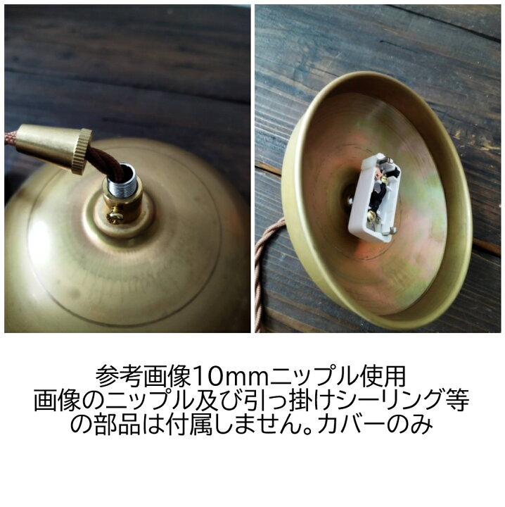 楽天市場】☆広口タイプ 引掛けシーリングカバー真鍮製 ペンダント 