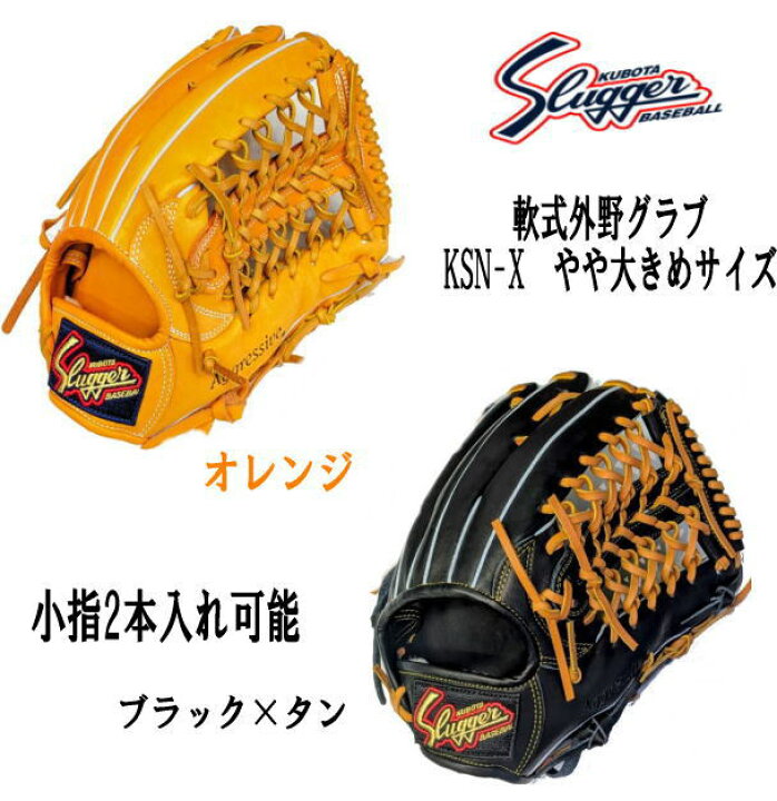 希少♪スラッガー 軟式グローブ、綺麗 外野手用、KSN-X☆廃番