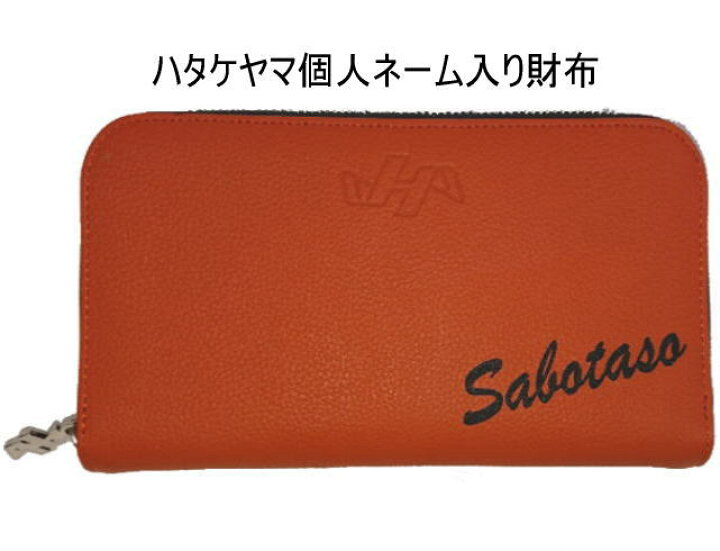 楽天市場】期間限定ポイント5倍 個人ネーム入り ハタケヤマ 財布 