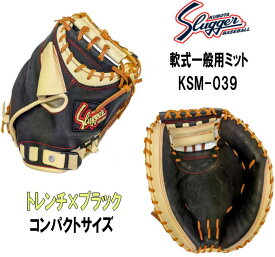 ＼期間限定ポイント5倍！／ 久保田スラッガー 軟式キャッチャーミット KSM-039 トレンチ×ブラック ややコンパクトサイズ センナリスポーツ 野球 中学の軟式部活選手使用OK