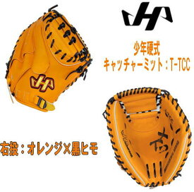 ＼期間限定ポイント5倍！／ ハタケヤマ 少年硬式 キャッチャーミット J-TCC 右投 オレンジ×黒紐 ボーイズリーグ センナリスポーツ 台湾製 新型 数量限定 女子野球 湯もみ型付け有