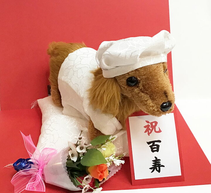 楽天市場】【日本製】百寿のお祝い プレゼント ぬいぐるみ テディベア 