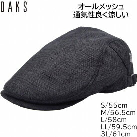 ハンチング帽子 ハンチング帽 メンズ 夏用 メッシュ 大きいサイズ 小さいサイズ 国産 日本製 ダックス DAKS ブラック 黒 オールメッシュ 紳士 帽子 春夏 D1310【あす楽対応 送料無料】