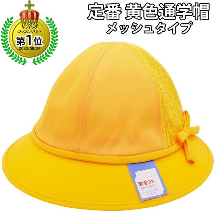 楽天市場】【100円引きクーポンあり！】国産 日本製 通学帽 黄色い帽子 